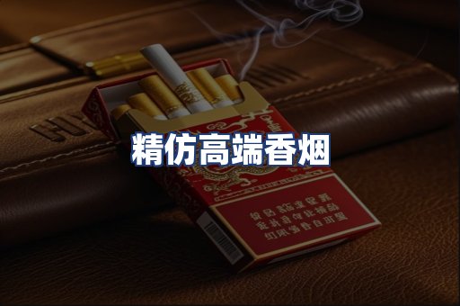 精仿高端香烟